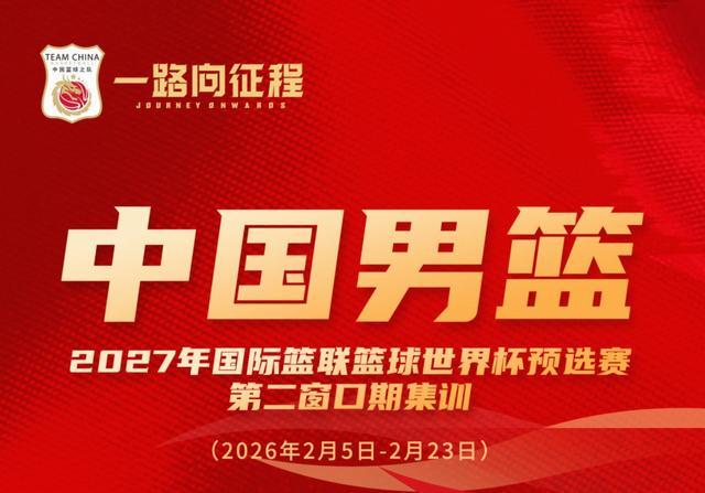 开奖结果-过年不放假，本期男篮集训将在2月5日到23日进行