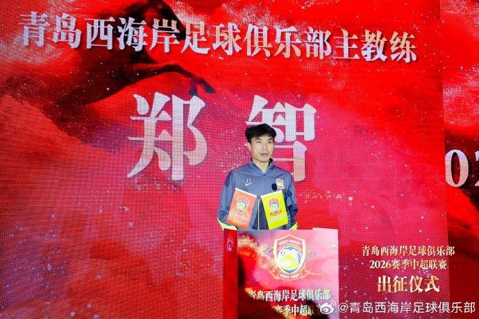 开奖历史记录-郑智：我们将奋勇拼搏，在每一场比赛中展现青岛足球城的风采